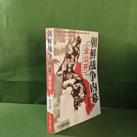 朝鲜战争内幕全公开纪实图文珍藏版大量珍贵历史照片金日成秘访苏联杜勒斯巡察三八线杜鲁门出兵台海金日成挥师南下周恩来赠礼金日成毛泽东拜彭德怀为将毛岸英捐躯斯大林韩先楚米尔本