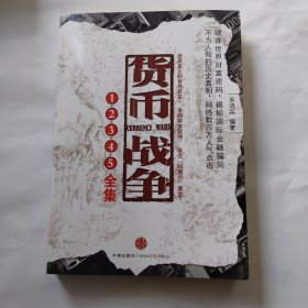 货币战争12345全集