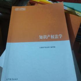 知识产权法学/马克思主义理论研究和建设工程重点教材