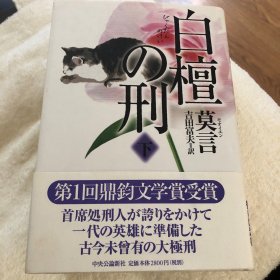 檀香刑（现当代长篇小说经典系列）

日文版