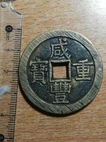 收藏品  古钱币大钱  清朝  咸丰重宝当十  直径40毫米  实物照片品相如图