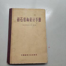 砖石结构设计手册