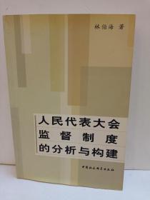 人民代表大会监督制度的分析与构建（作者签名）