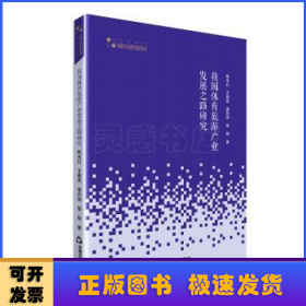 我国体育旅游产业发展之路研究/高校学术研究论著丛刊