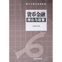 货币金融理论与政策——现代金融学系列教材