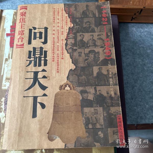 聚焦主席台问鼎天下：1921-1949(英雄、枭雄、实干家、阴谋家，且看各路英豪竞风流)