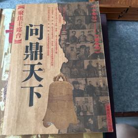 聚焦主席台问鼎天下：1921-1949(英雄、枭雄、实干家、阴谋家，且看各路英豪竞风流)