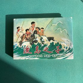 渔岛之子（雷人版 32开 大精装 连环画），钱贵荪 签名本 钤印