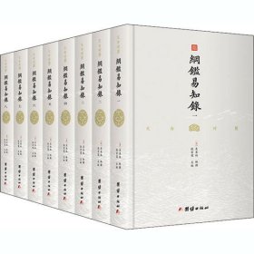 纲鉴易知录（文白对照全8册）（历史学家张宏儒主编，学者张德信、骈宇骞出版家李岩等名家精心白话翻译）