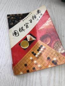 围棋官子指要