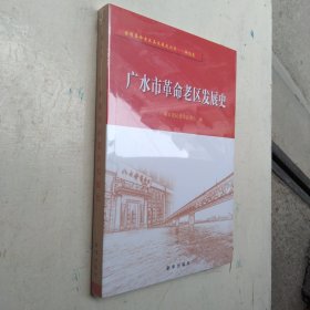 【未拆封正版】广水市革命老区发展史