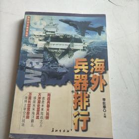 海外兵器排行