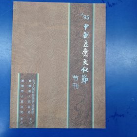 1995年中国豆腐文化节节刊