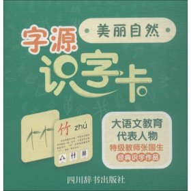 字源识字卡 张国生 编著 正版图书