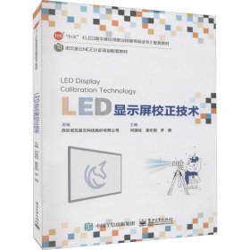 LED显示屏校正技术