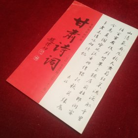 甘肃省诗词 2001-4