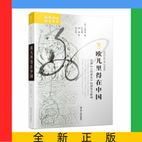 欧几里得在中国：汉译《几何原本》的源流与影响