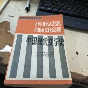 中国现代文学史