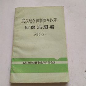 武汉经济体制综合改革回顾与思考(1984.3)