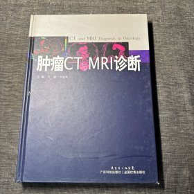 肿瘤CT与MRI诊断