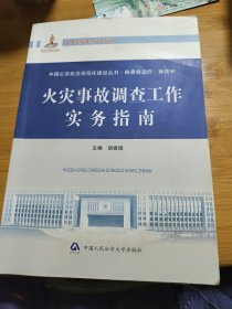 中国公安执法规范化建设丛书：火灾事故调查工作实务指南