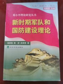 邓小平理论研究丛书 新时期军队和国防建设理论
