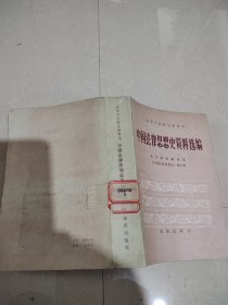中国法律思想史资料选编