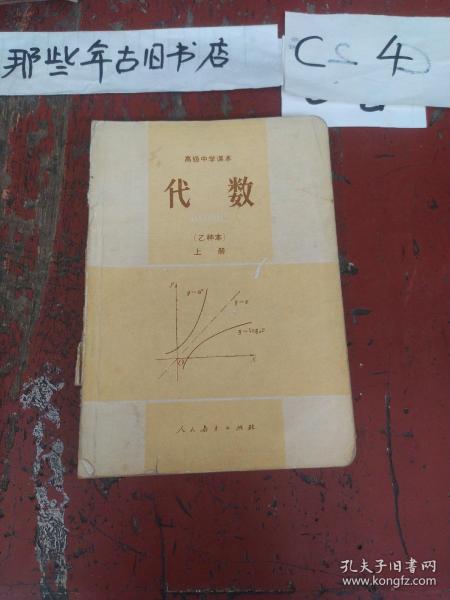 高级中学课本代数乙种本上册（缺封底）