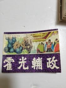 连环画  霍光辅政