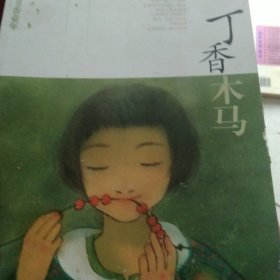 丁香木马