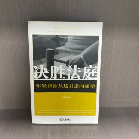 决胜法庭：年轻律师从这里走向成功