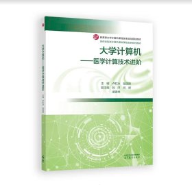 大学计算机——医学计算技术进阶