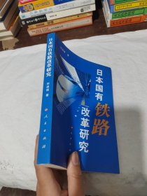 日本國(guó)有鐵路改革研究