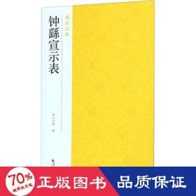 钟繇宣示表 毛笔书法 作者