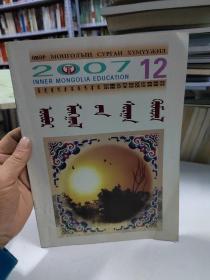 内蒙古教育2007年12期蒙文