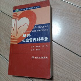 阜外心血管内科手册