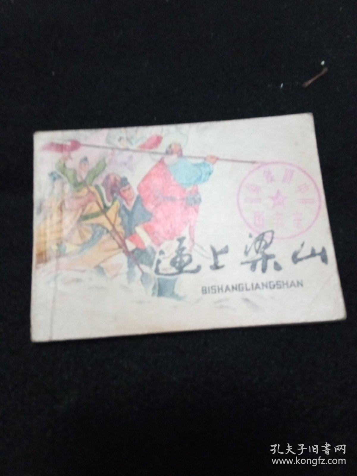 点击查看原图 逼上梁山