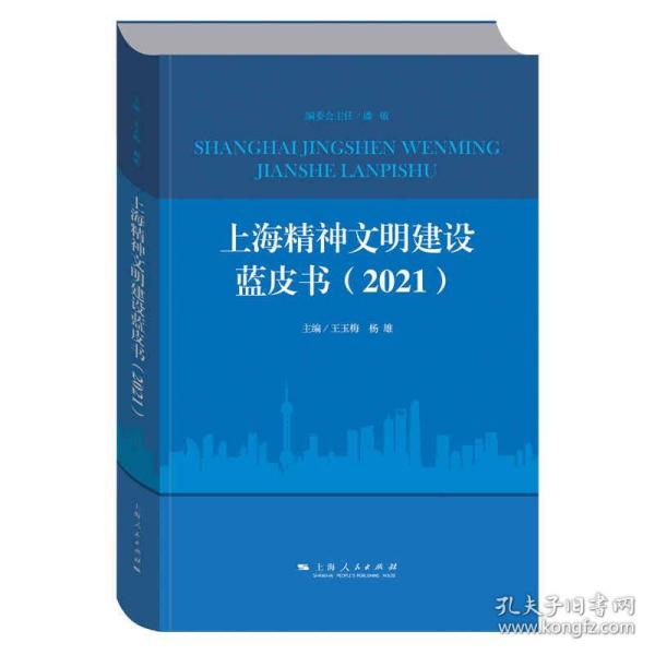 全新正版 上海精神文明建设蓝皮书(2021) 编者:王玉梅//杨雄|责编:罗俊华 9787208170421 上海人民