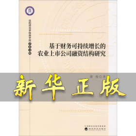 基于财务可持续增长的农业上市公司融资结构研究 康俊 9787521809596 经济科学出版社