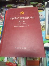 中国共产党灌南县历史. 第二卷 : 1949-1978