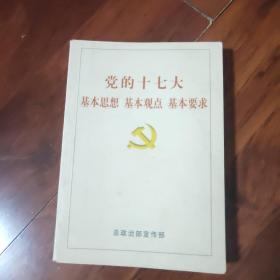 党的十七大基本思想、基本观点、基本要求
