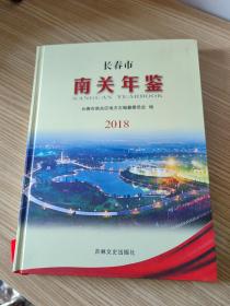 长春市南关区年鉴2018