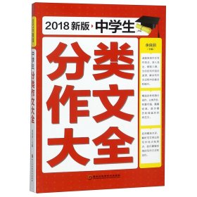 中学生分类作文大全 新版 2018 