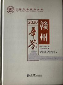 中国年鉴精品工程系列--精品年鉴--江西省--《赣州年鉴》---2020版---虒人荣誉珍藏