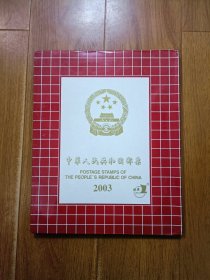 2003年邮票年册 含全年邮票、小型张 带边纸、版名