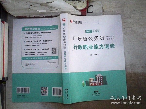 2021华图版 广东省公务员录用考试专用教材：行政职业能力测验。，