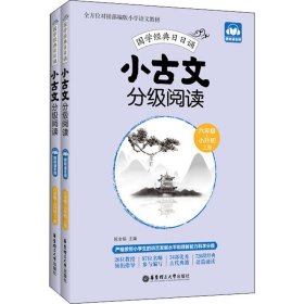 正版书籍小古文分级阅读 6年级+小升初(全2册)陈金铭9787562861454新华仓库多仓直发