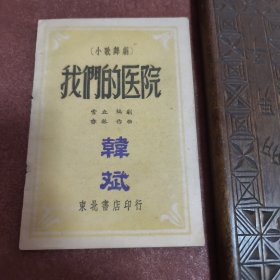 罕见 民国老书 【我们的医院】小歌舞剧1948年初版 存放在大连家中书柜红宝书类