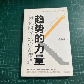 趋势的力量：分化时代的投资逻辑