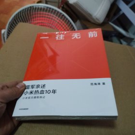 一往无前雷军亲述小米热血10年小米官方传记小米传小米十周年